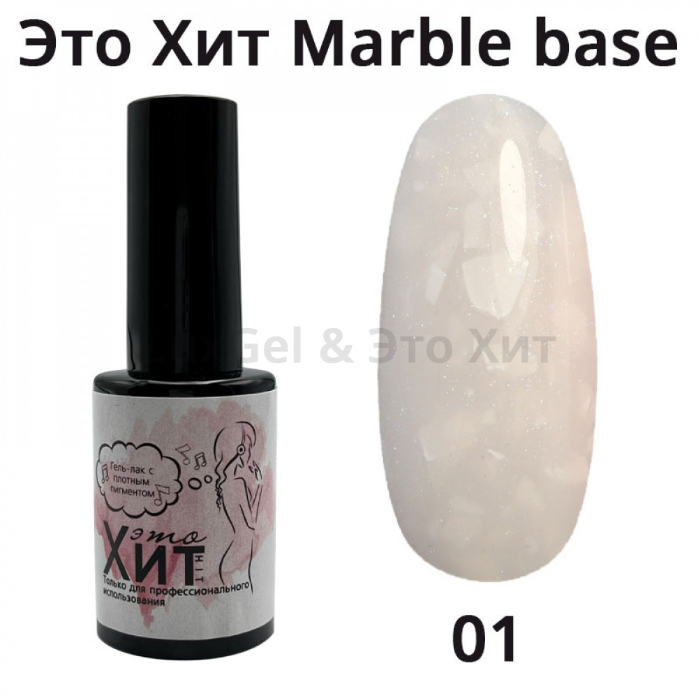 База «Это Хит» Marble Base 01  10мл