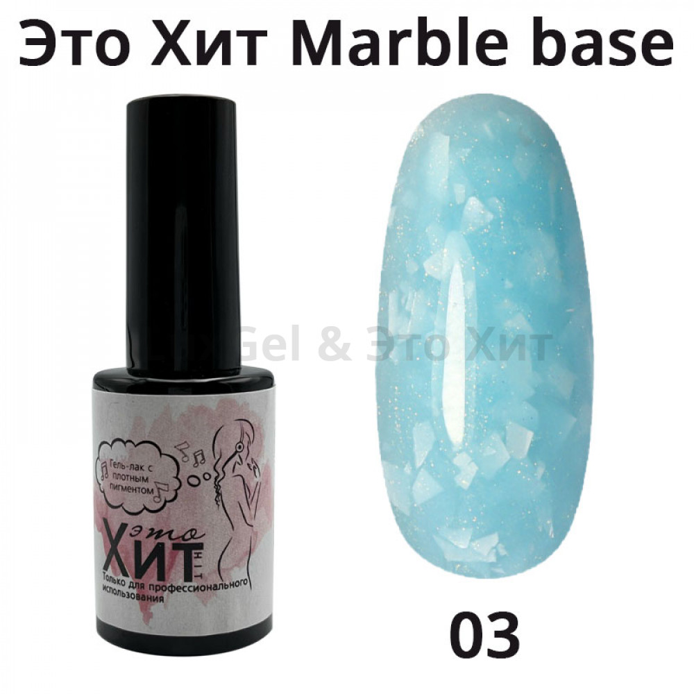 База «Это Хит» Marble Base 03  10мл