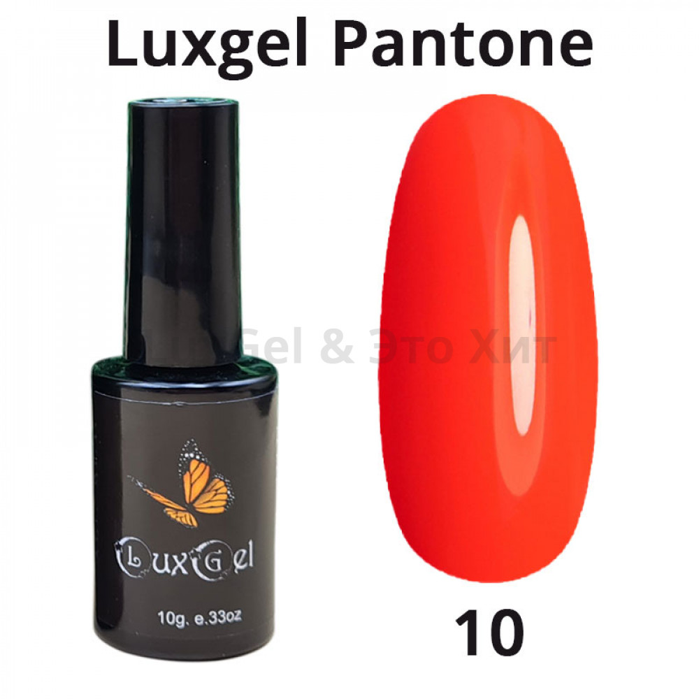 Гель-лак  LuxGel серия Pantone 10