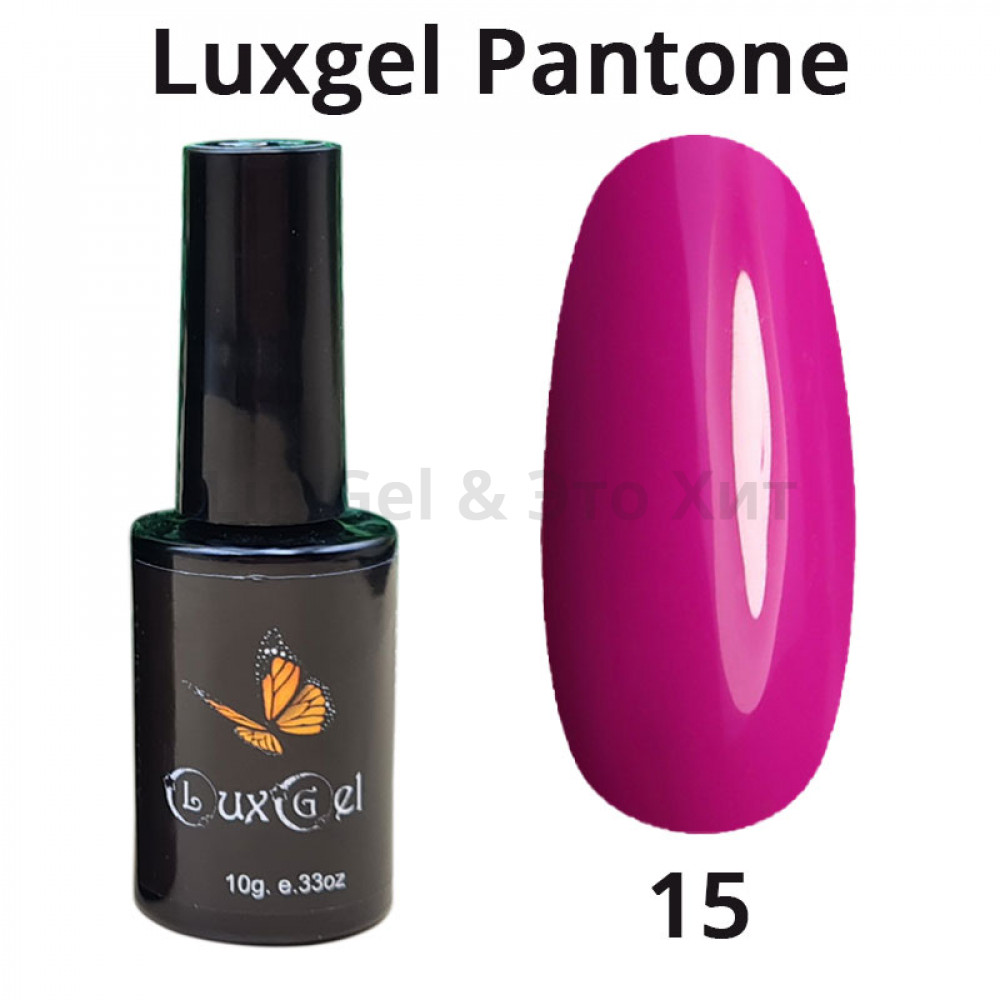 Гель-лак  LuxGel серия Pantone 15