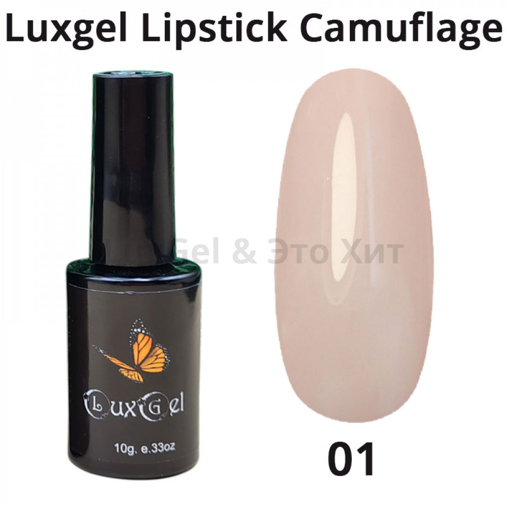 Гель-лак  LuxGel серия Lipstick Camouflage 1