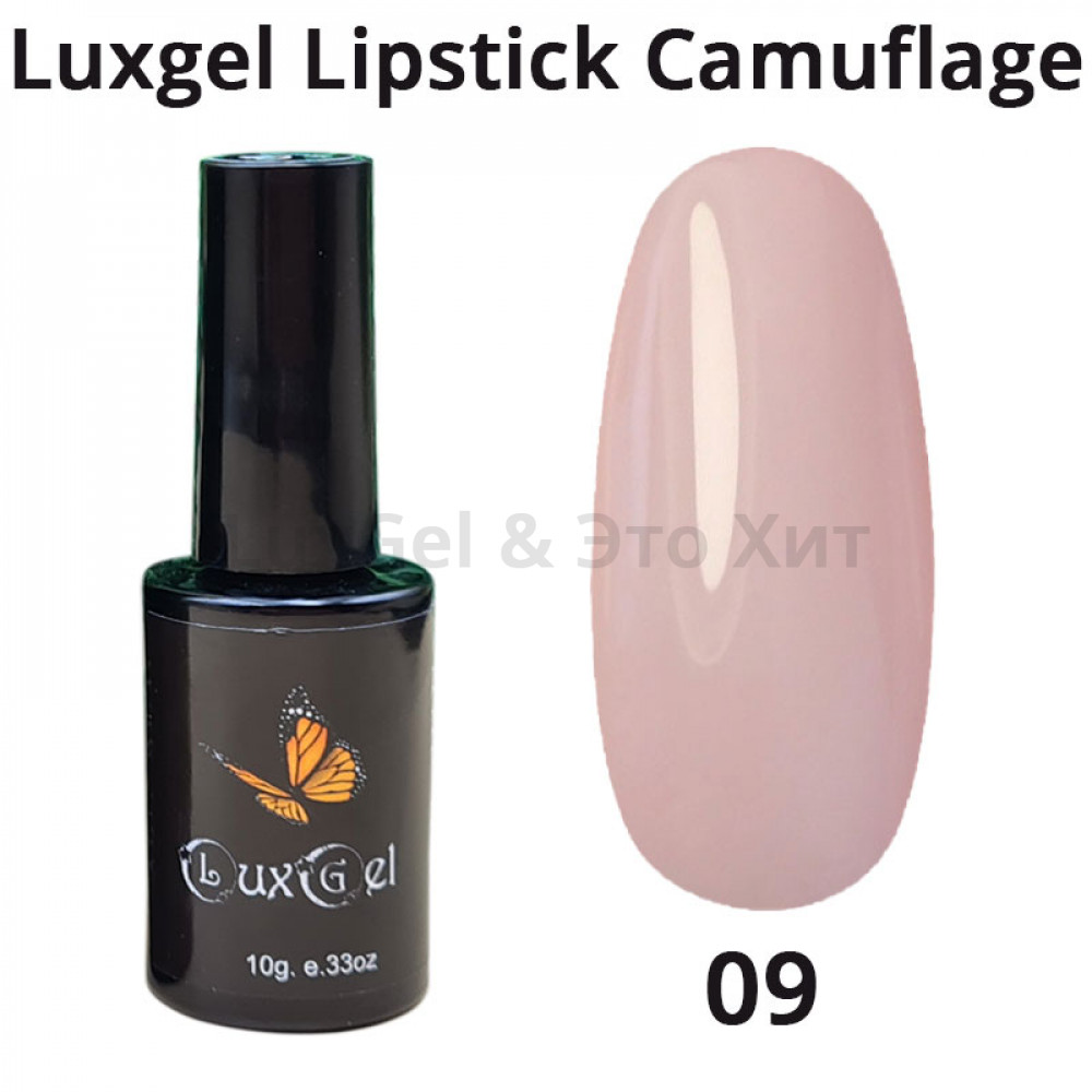 Гель-лак  LuxGel серия Lipstick Camouflage 9