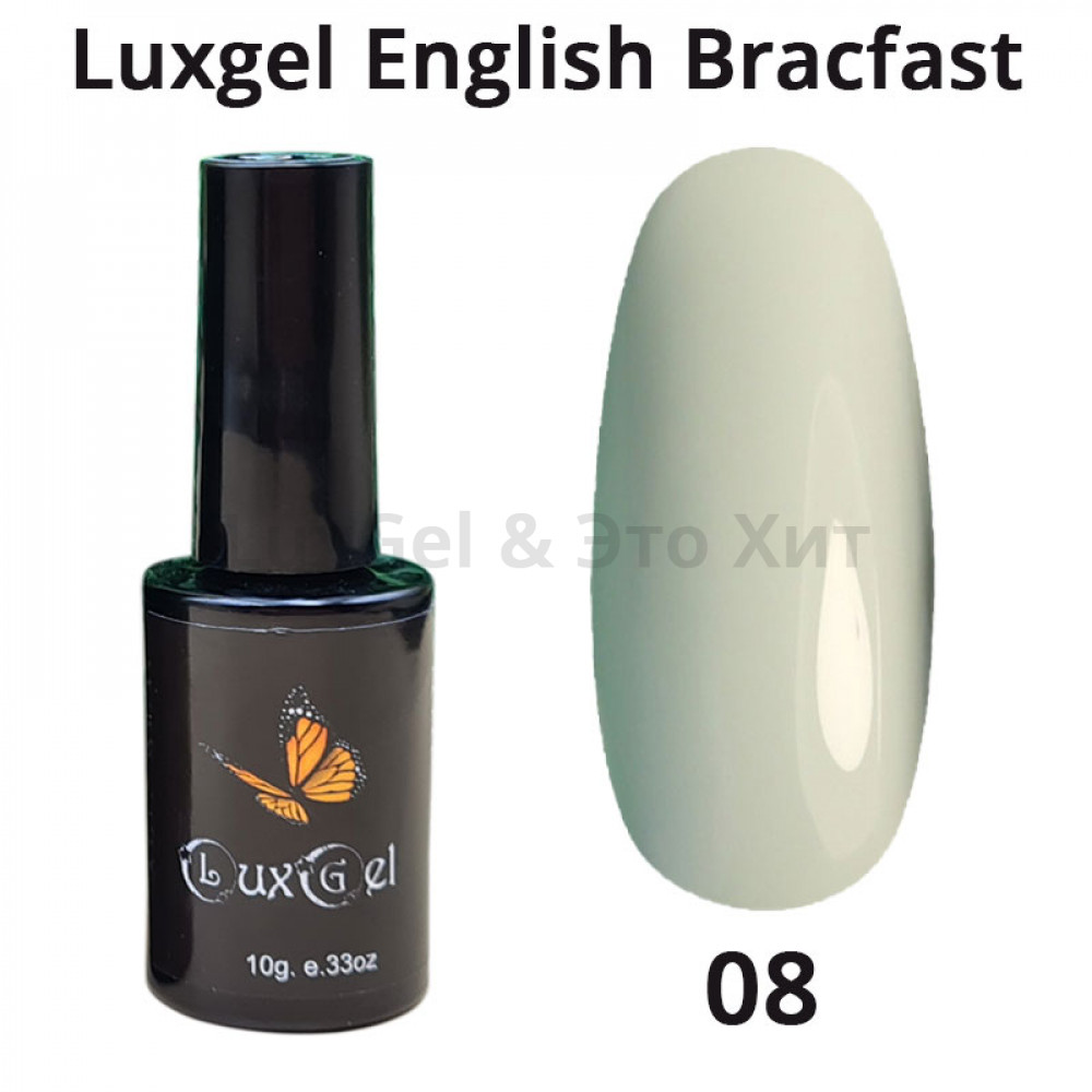 Гель-лак  LuxGel серия English Brakfast 8