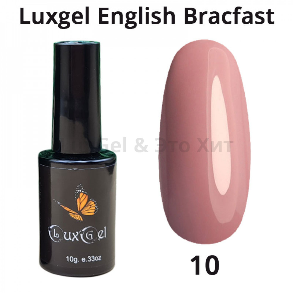 Гель-лак  LuxGel серия English Brakfast 10