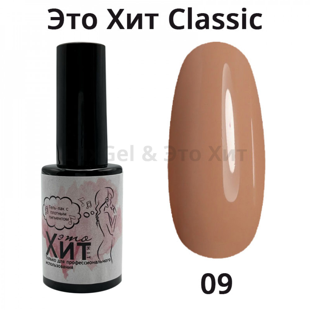 Гель лак «Это Хит» Classic 009  10мл
