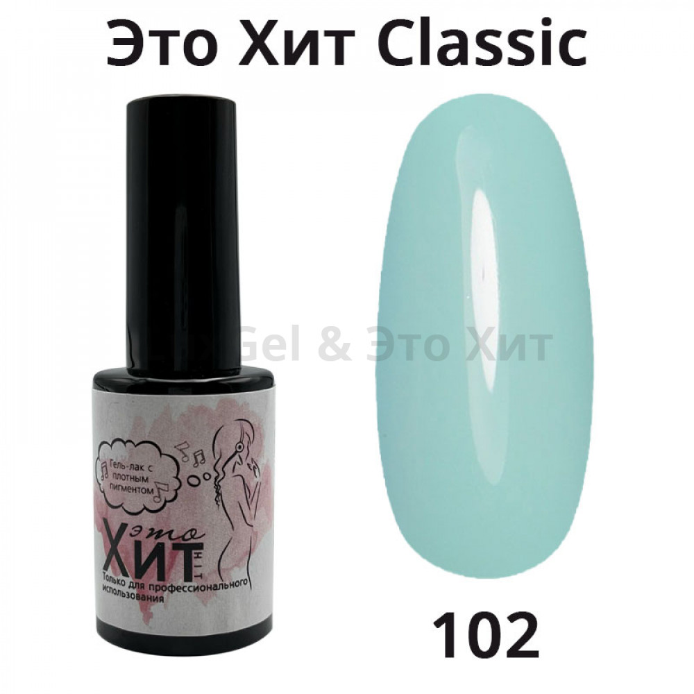 Гель лак «Это Хит» Classic 102  10мл