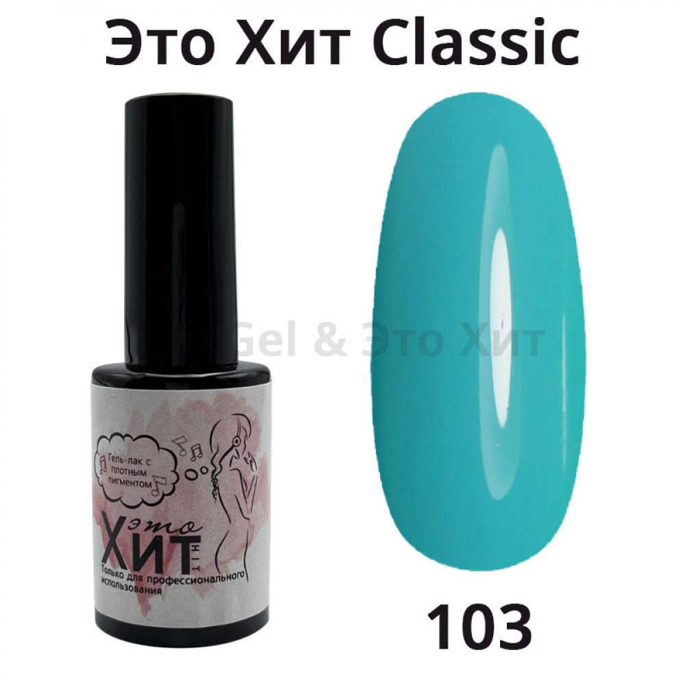 Гель лак «Это Хит» Classic 103  10мл
