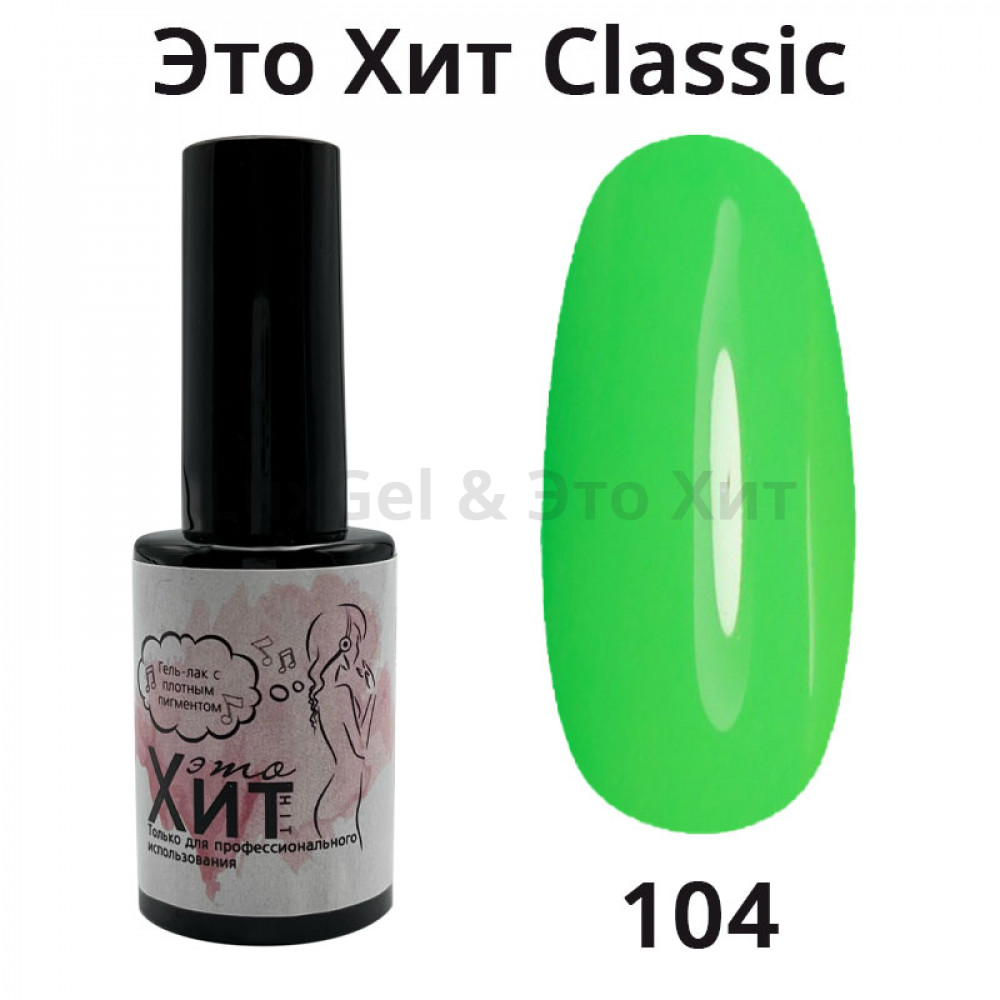 Гель лак «Это Хит» Classic 104  10мл