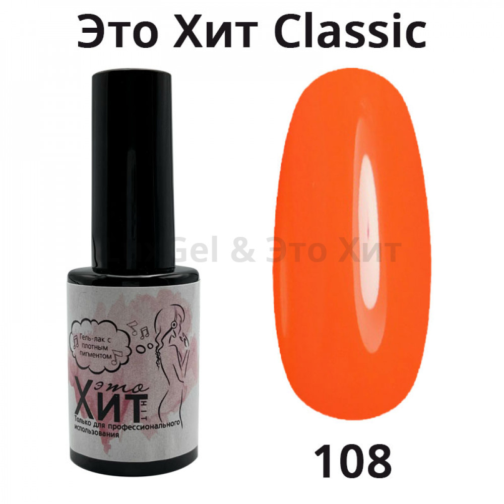 Гель лак «Это Хит» Classic 108  10мл