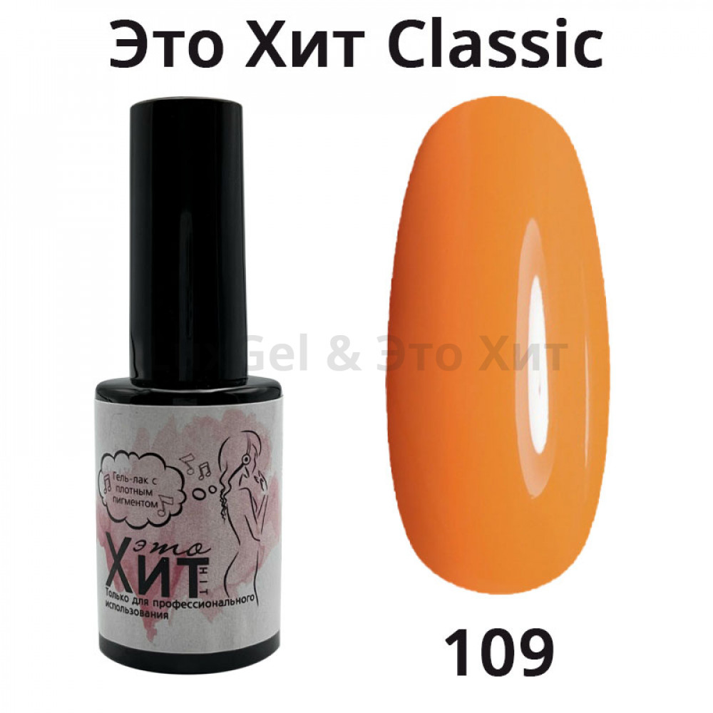 Гель лак «Это Хит» Classic 109  10мл