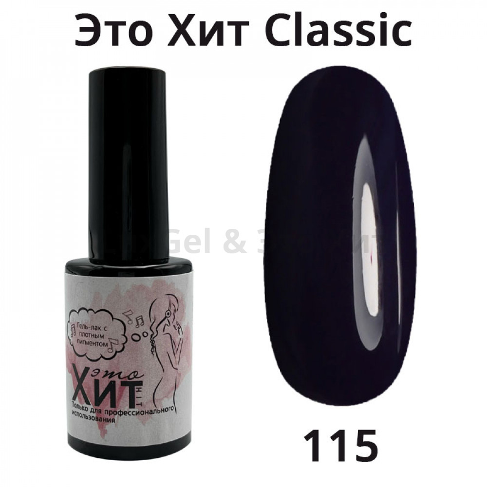 Гель лак «Это Хит» Classic 115  10мл