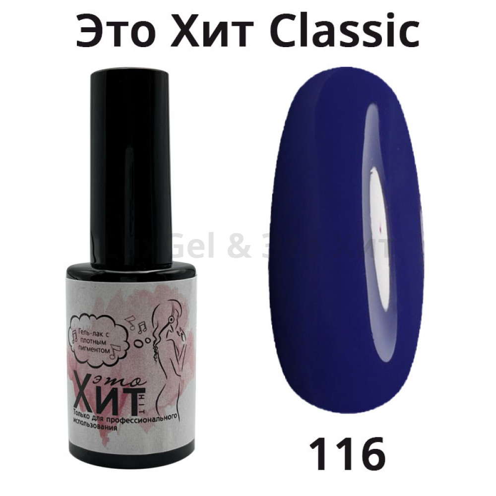 Гель лак «Это Хит» Classic 116  10мл