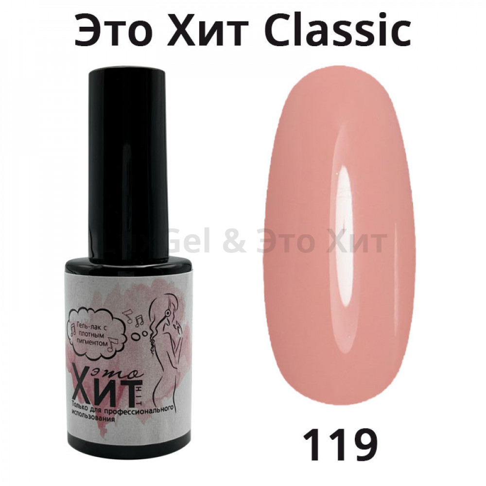 Гель лак «Это Хит» Classic 119  10мл