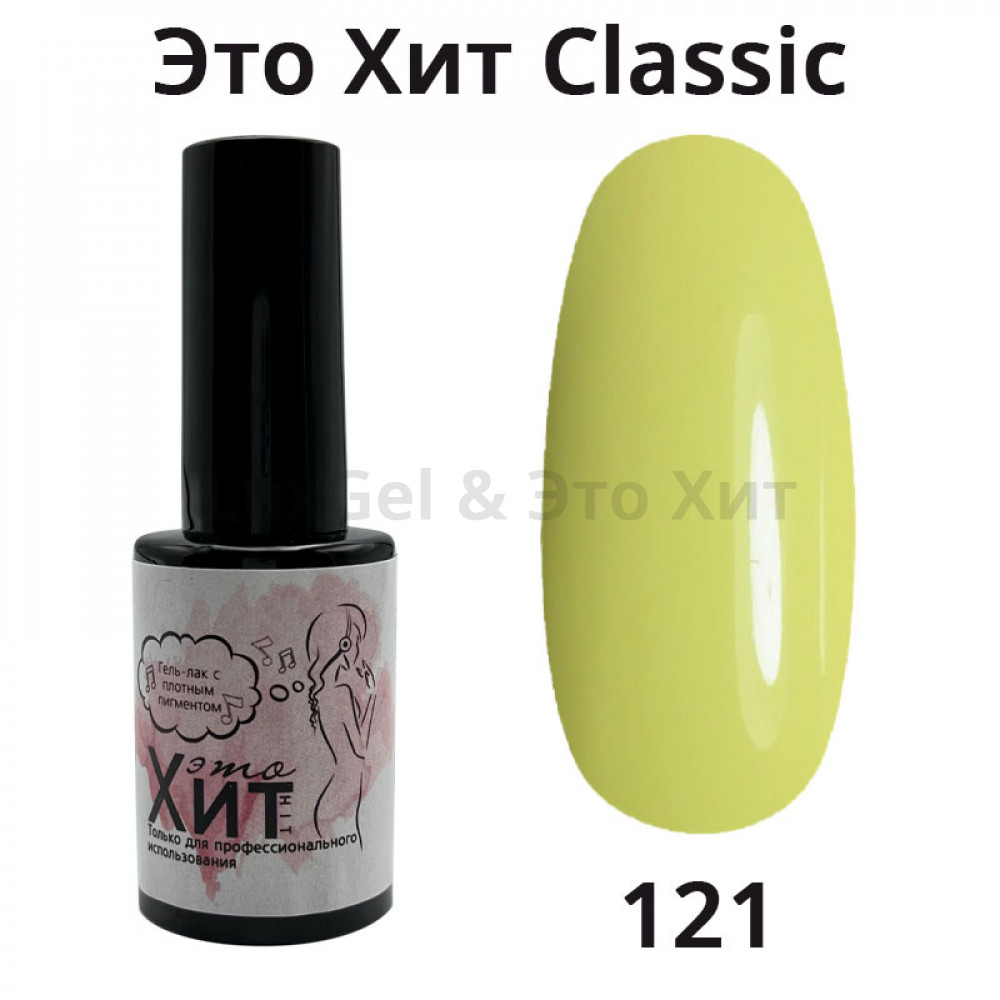 Гель лак «Это Хит» Classic 121  10мл