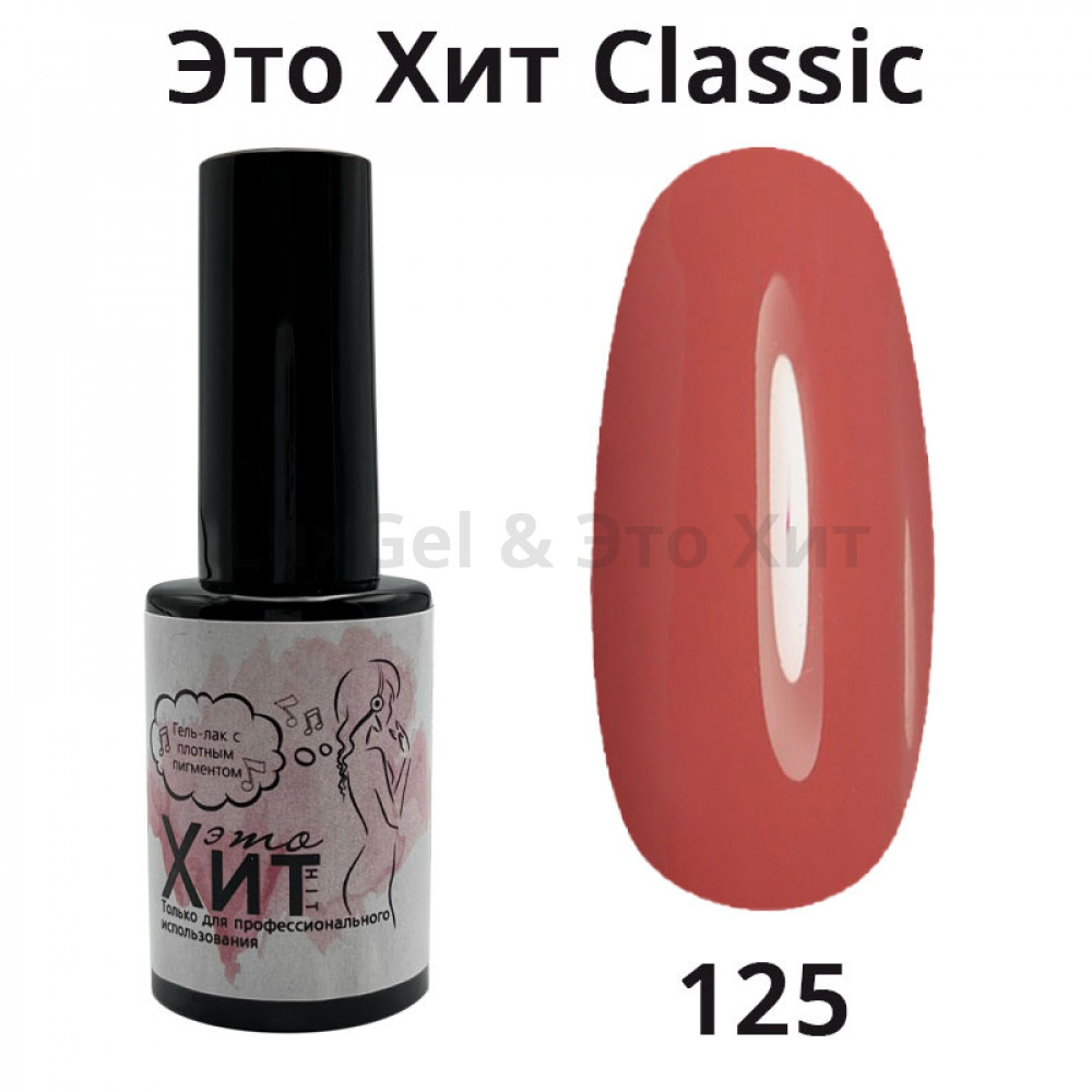Гель лак «Это Хит» Classic 125  10мл