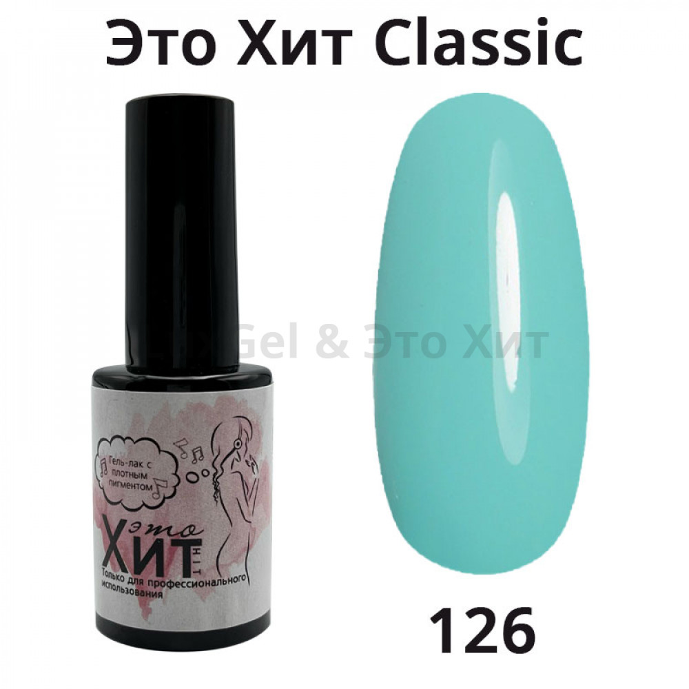 Гель лак «Это Хит» Classic 126  10мл