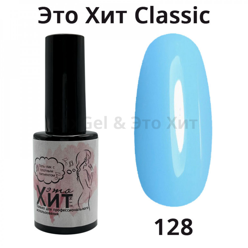 Гель лак «Это Хит» Classic 128  10мл