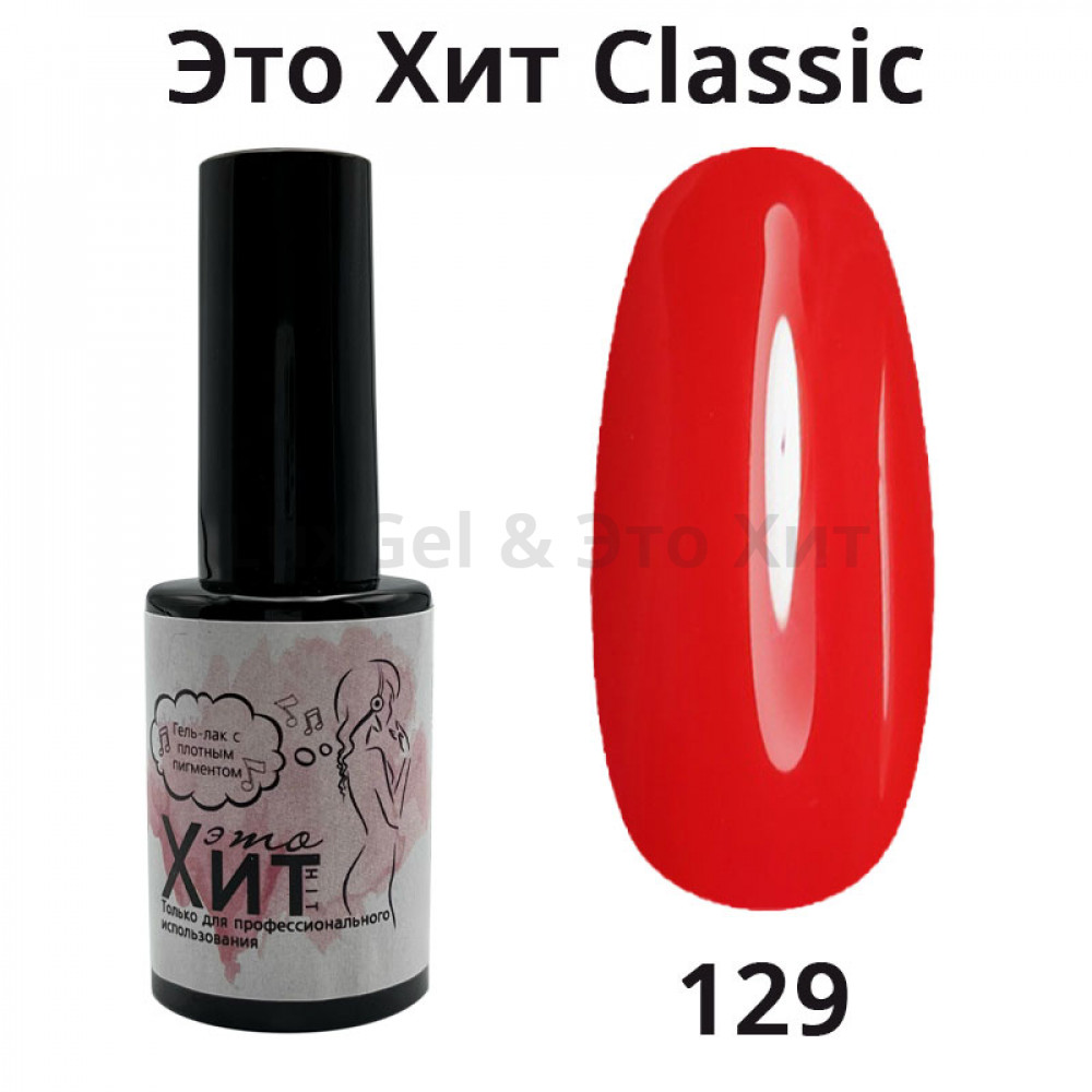 Гель лак «Это Хит» Classic 129  10мл