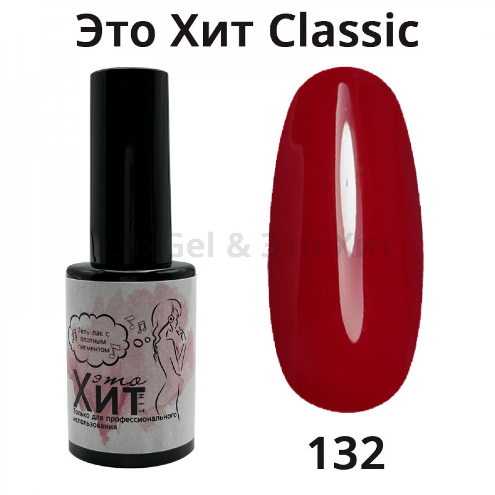Гель лак «Это Хит» Classic 132  10мл