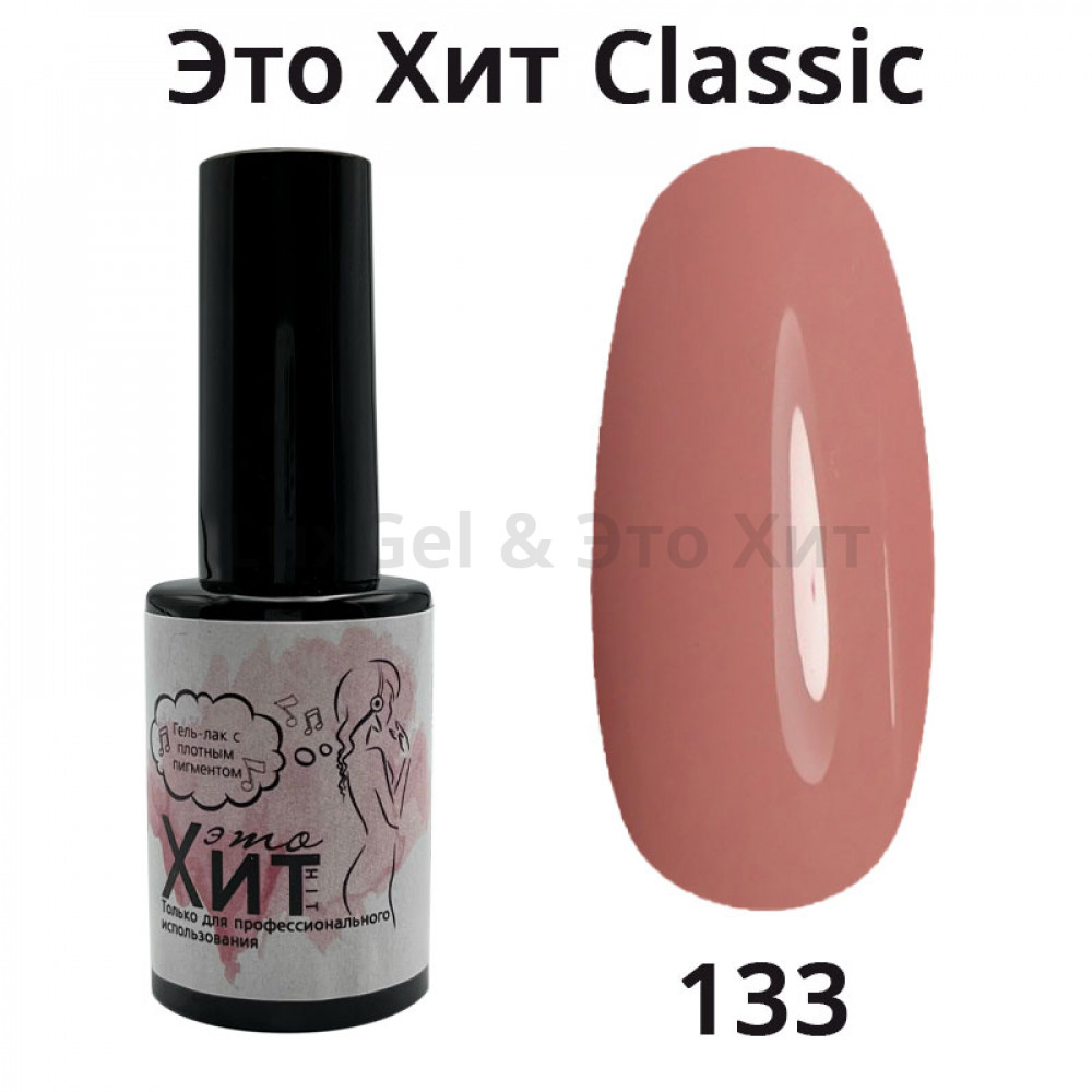 Гель лак «Это Хит» Classic 133  10мл