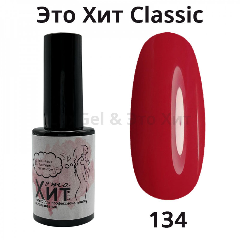Гель лак «Это Хит» Classic 134  10мл