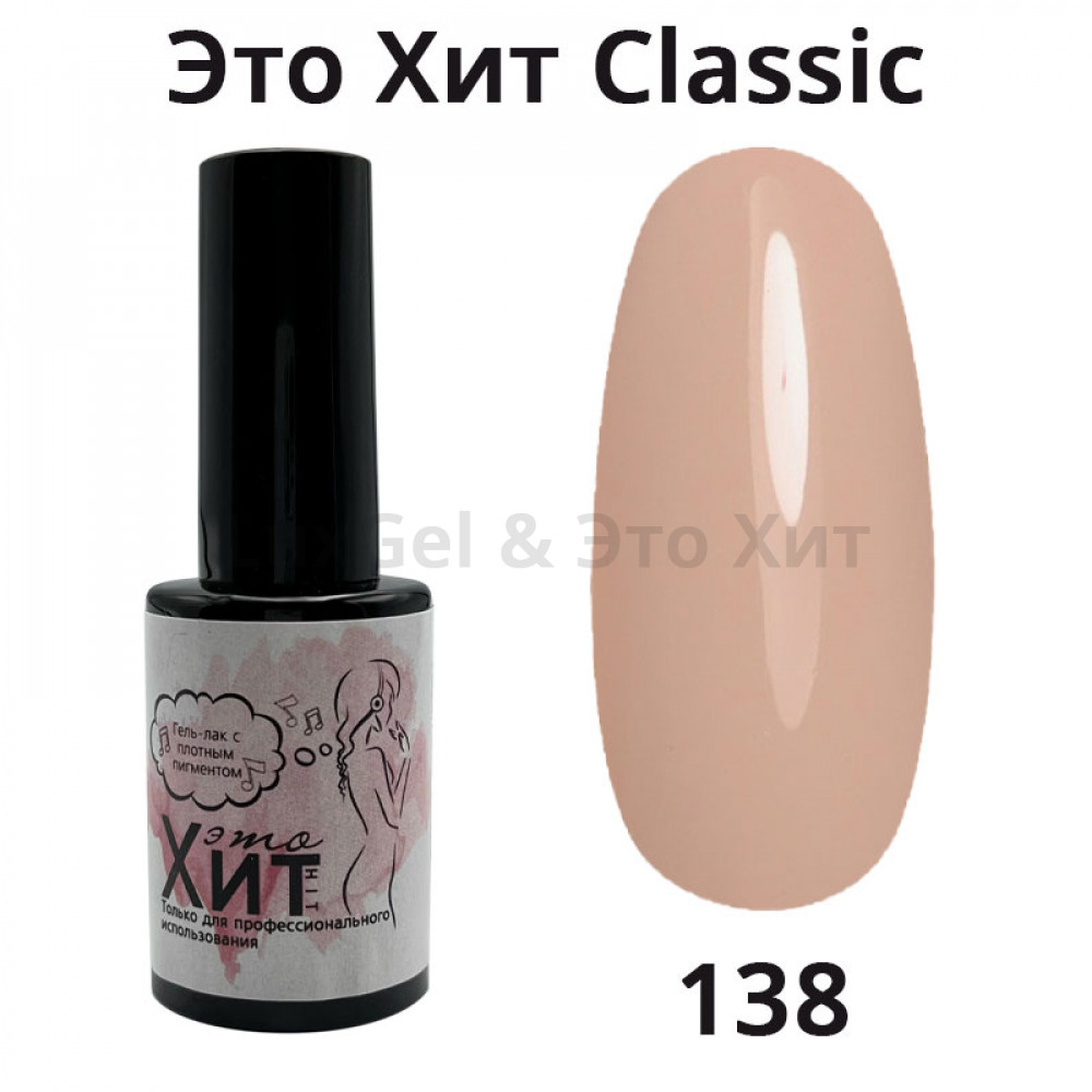 Гель лак «Это Хит» Classic 138  10мл