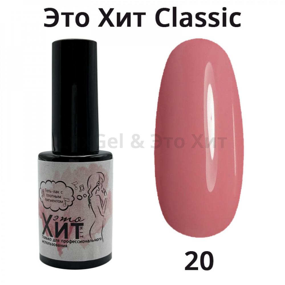 Гель лак «Это Хит» Classic 020  10мл