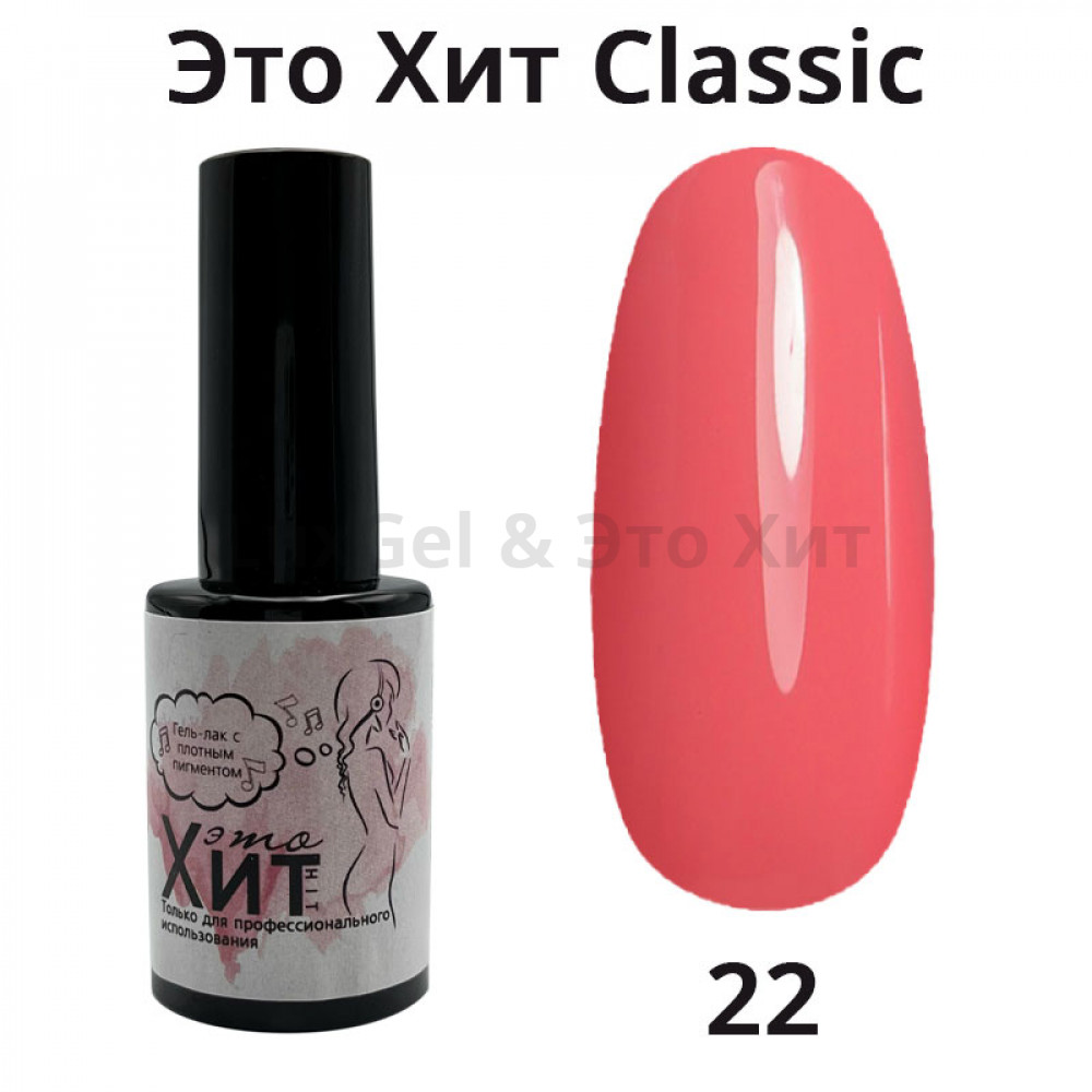 Гель лак «Это Хит» Classic 022  10мл