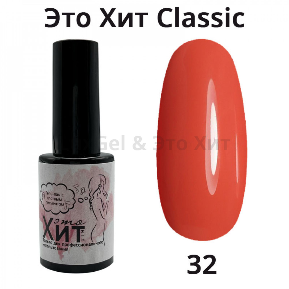 Гель лак «Это Хит» Classic 032  10мл