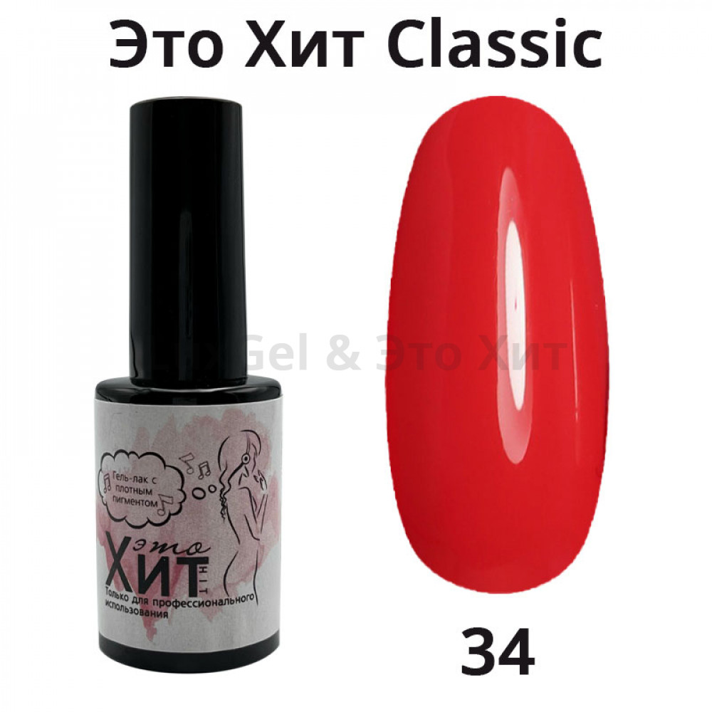 Гель лак «Это Хит» Classic 034  10мл