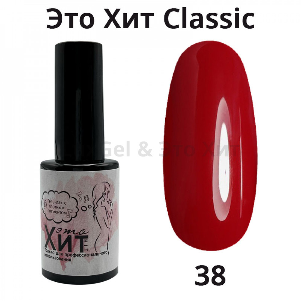 Гель лак «Это Хит» Classic 038  10мл
