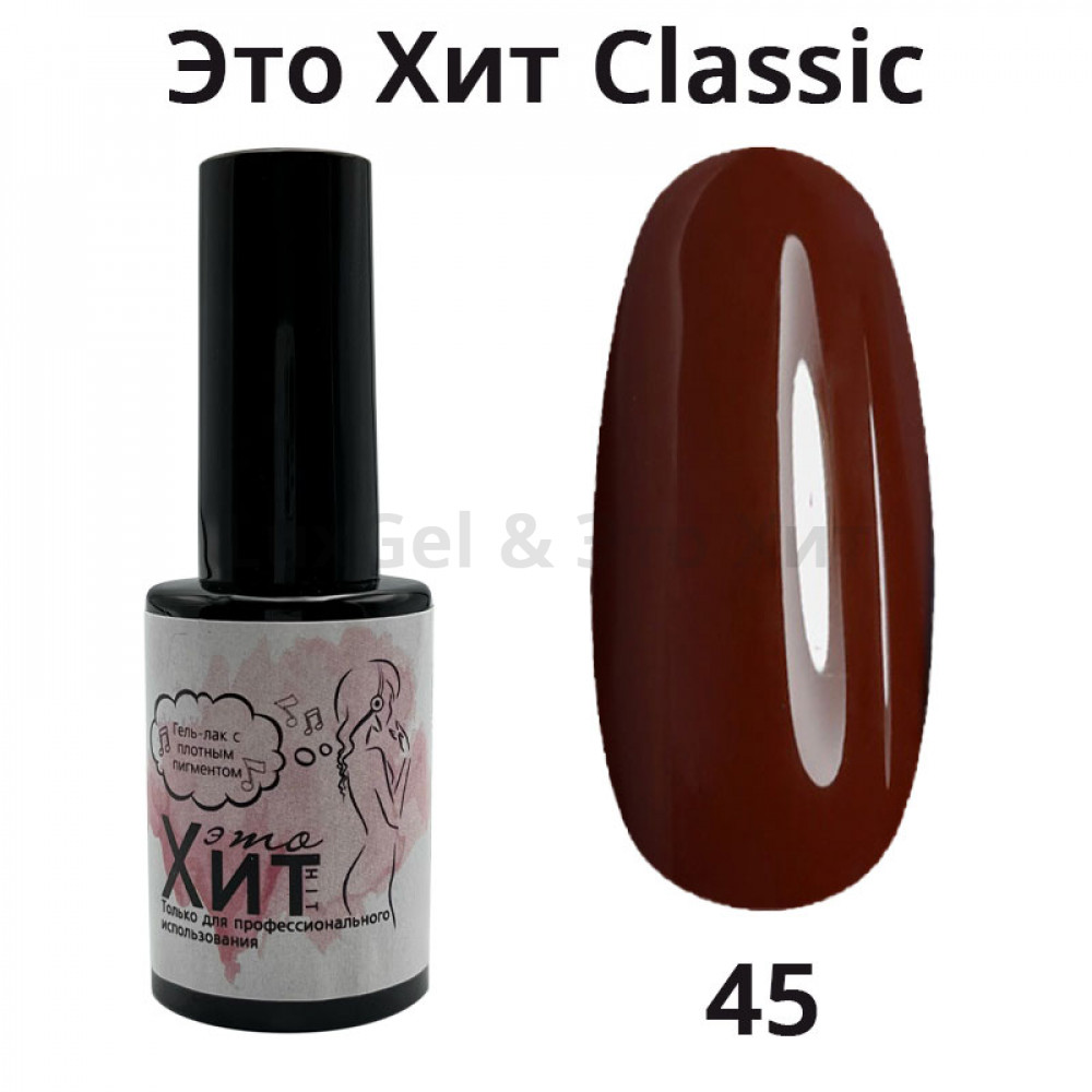 Гель лак «Это Хит» Classic 045  10мл