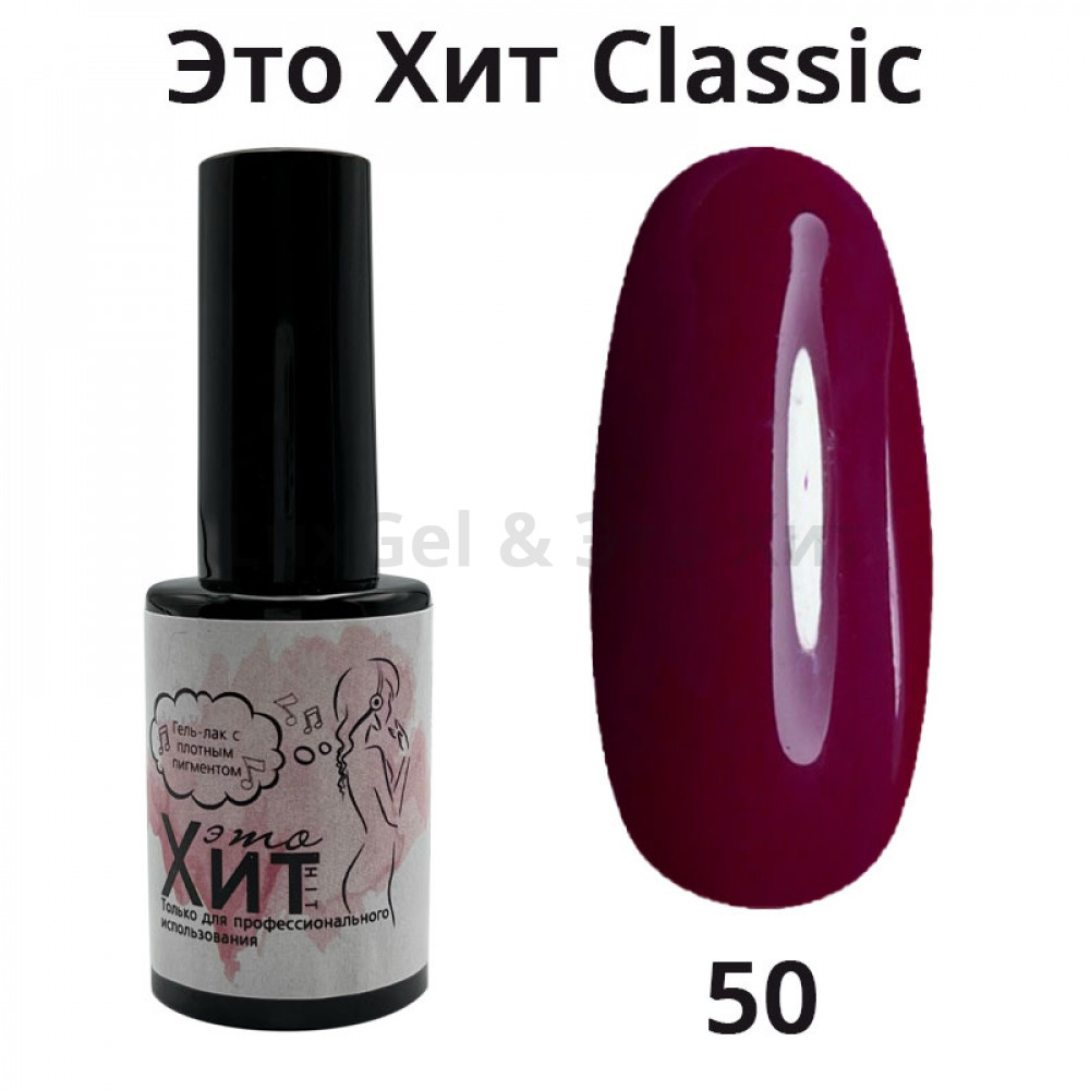 Гель лак «Это Хит» Classic 050  10мл