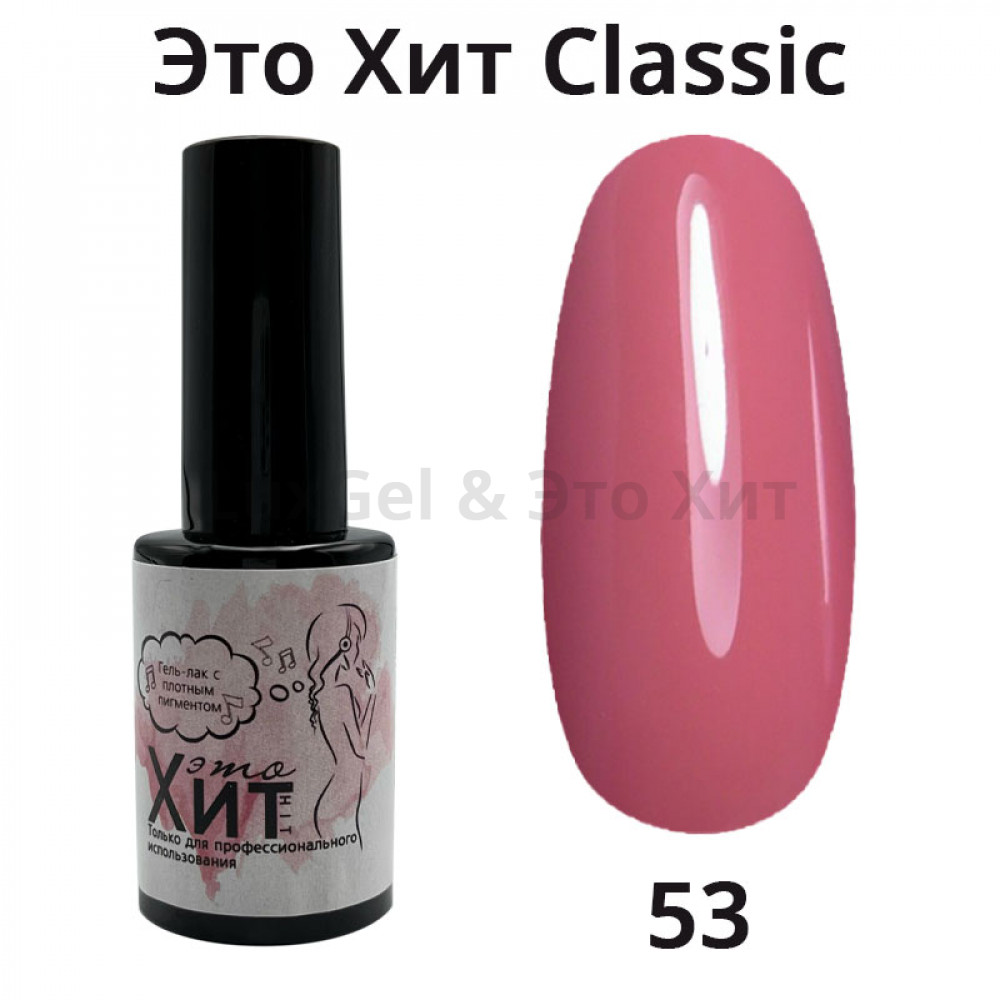 Гель лак «Это Хит» Classic 053  10мл