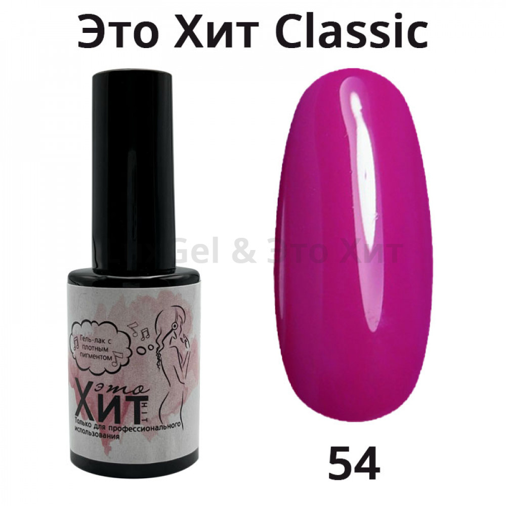 Гель лак «Это Хит» Classic 054  10мл