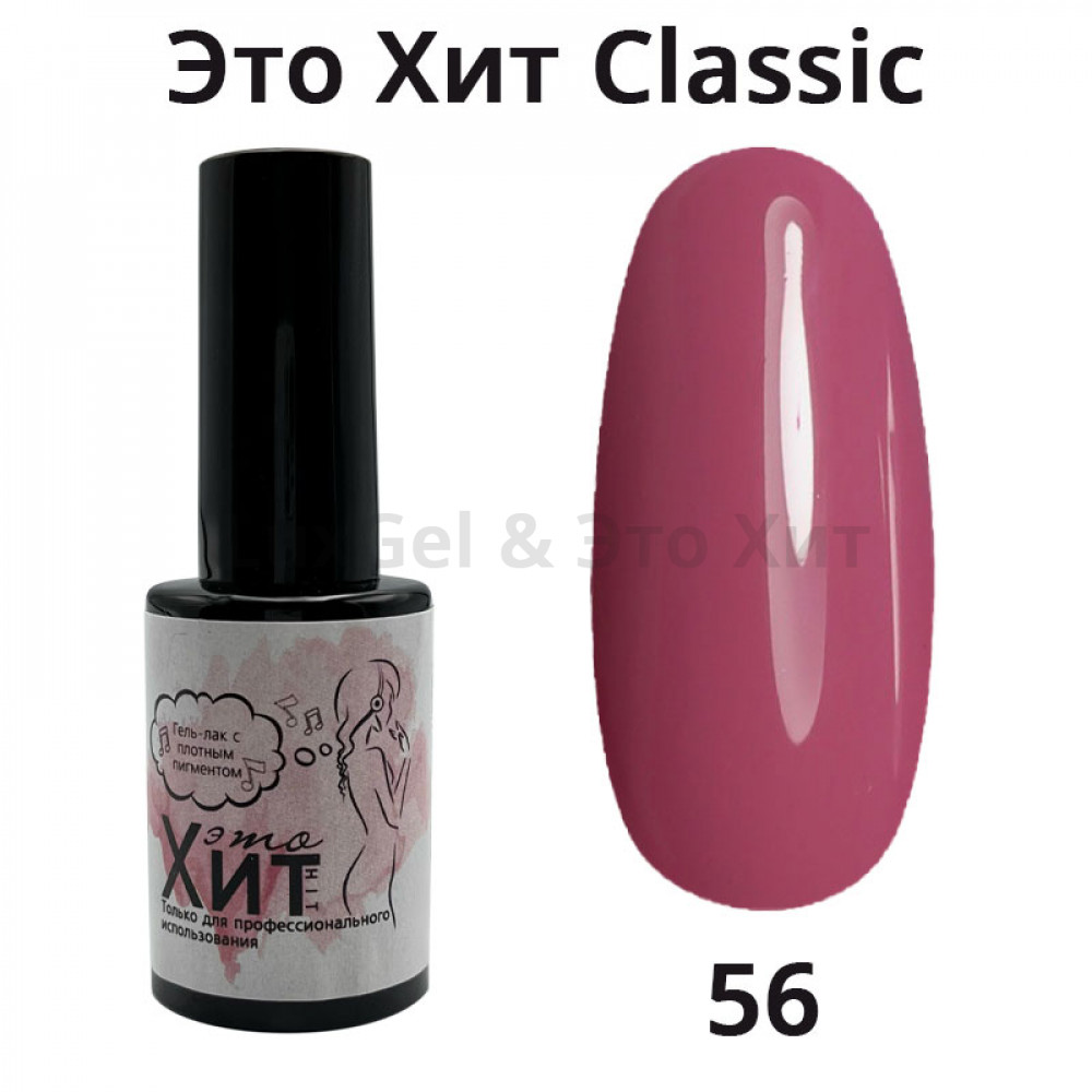 Гель лак «Это Хит» Classic 056  10мл