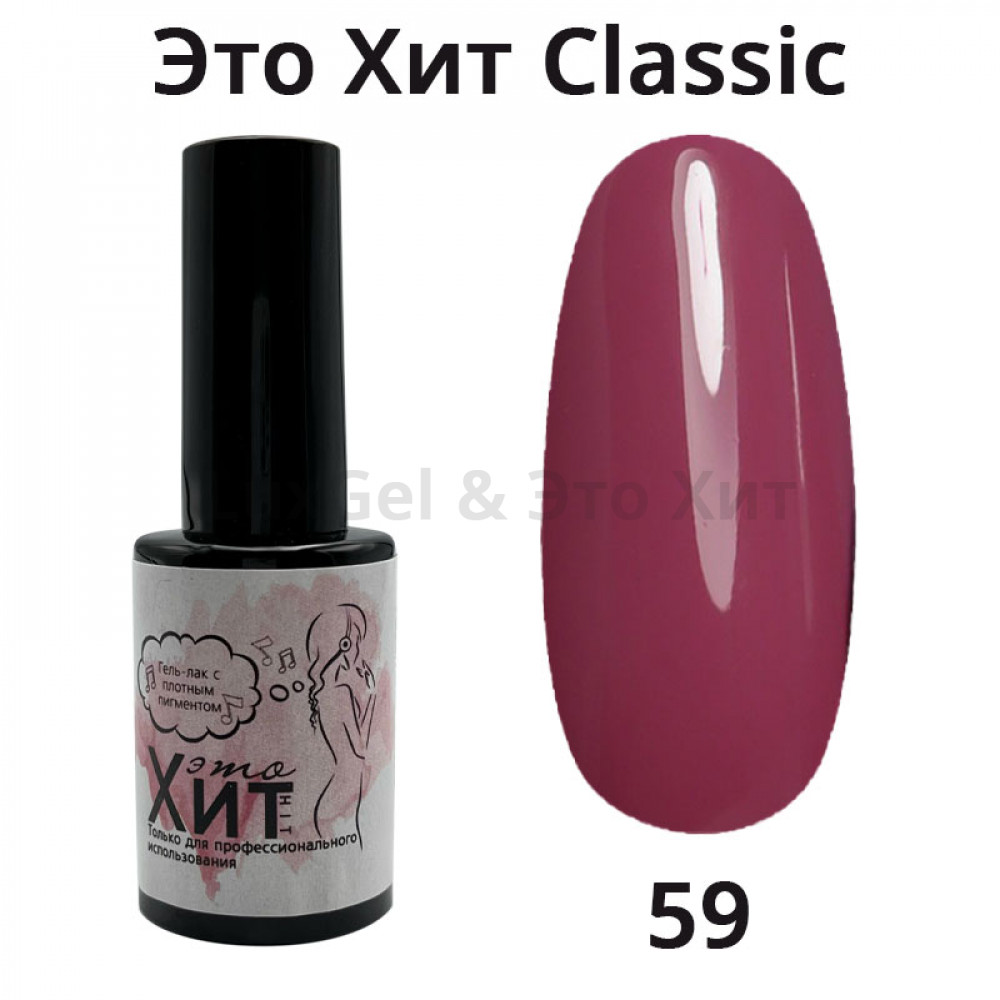 Гель лак «Это Хит» Classic 059  10мл