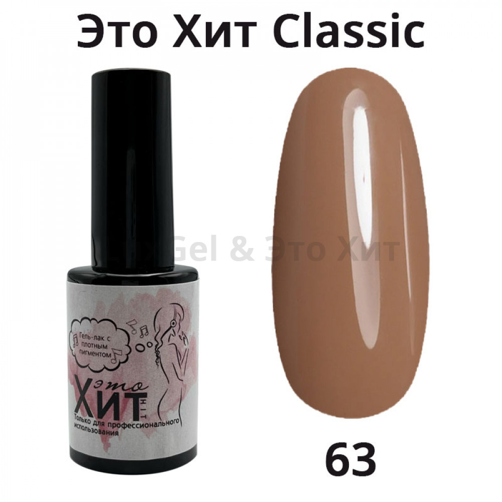 Гель лак «Это Хит» Classic 063  10мл