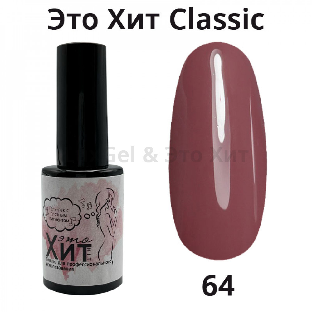 Гель лак «Это Хит» Classic 064  10мл