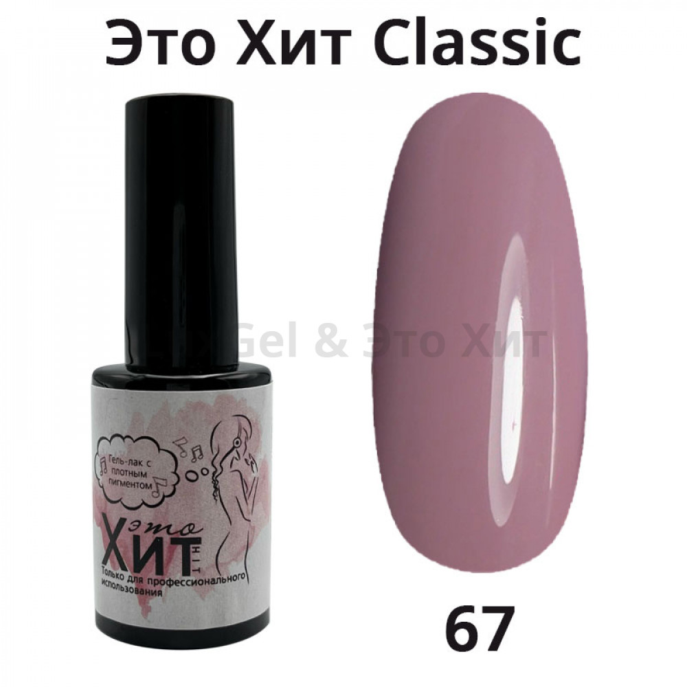 Гель лак «Это Хит» Classic 067  10мл