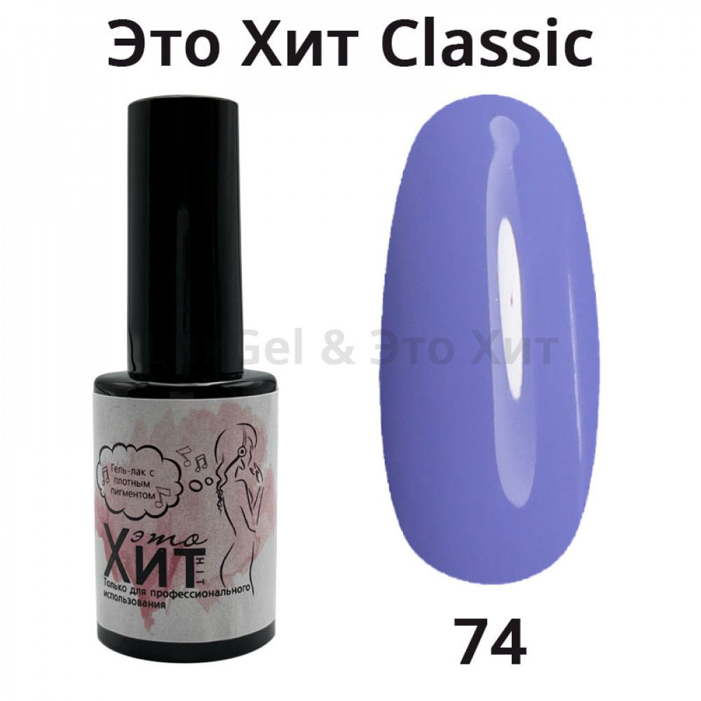 Гель лак «Это Хит» Classic 074  10мл