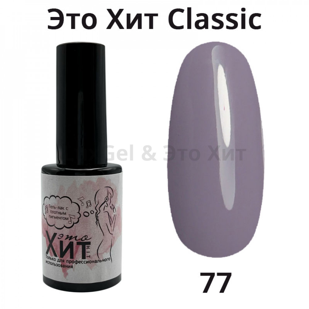 Гель лак «Это Хит» Classic 077  10мл