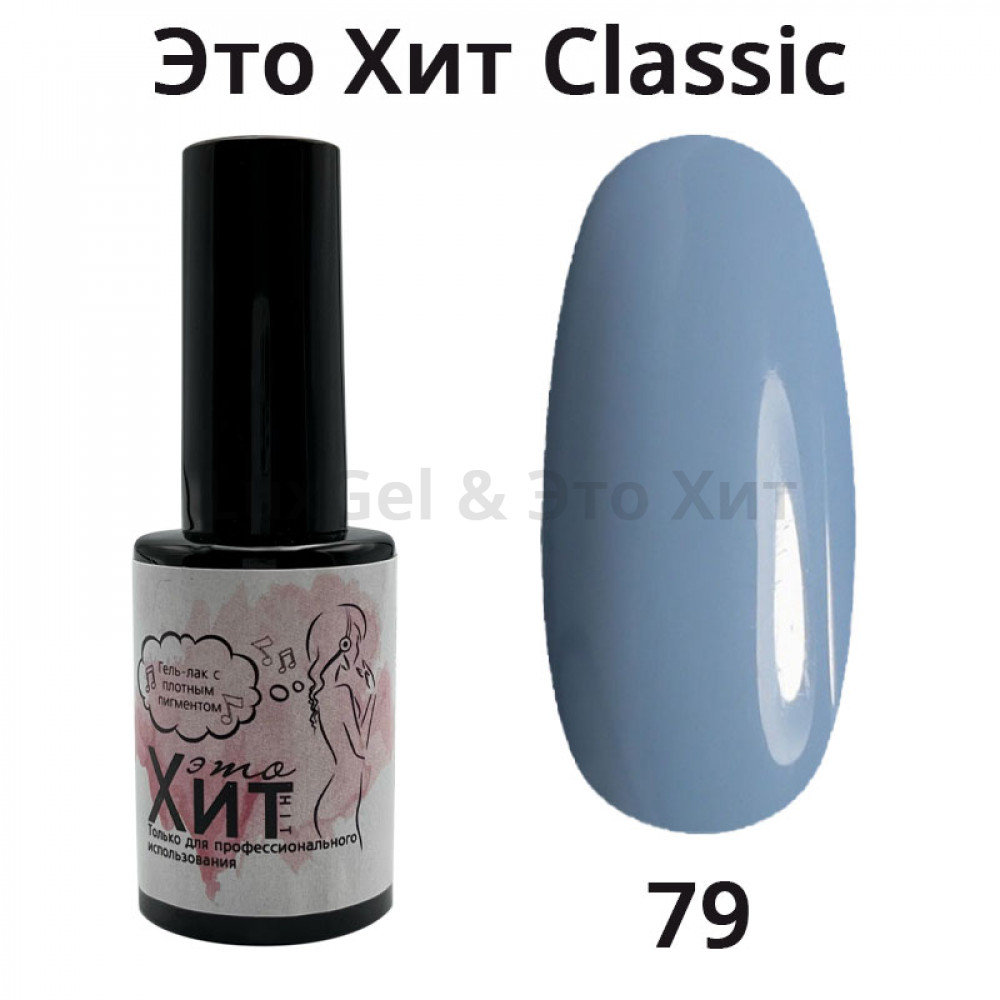 Гель лак «Это Хит» Classic 079  10мл