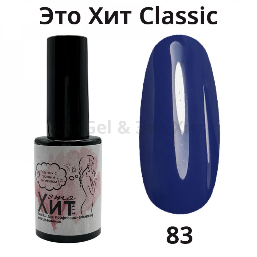 Гель лак «Это Хит» Classic 083  10мл