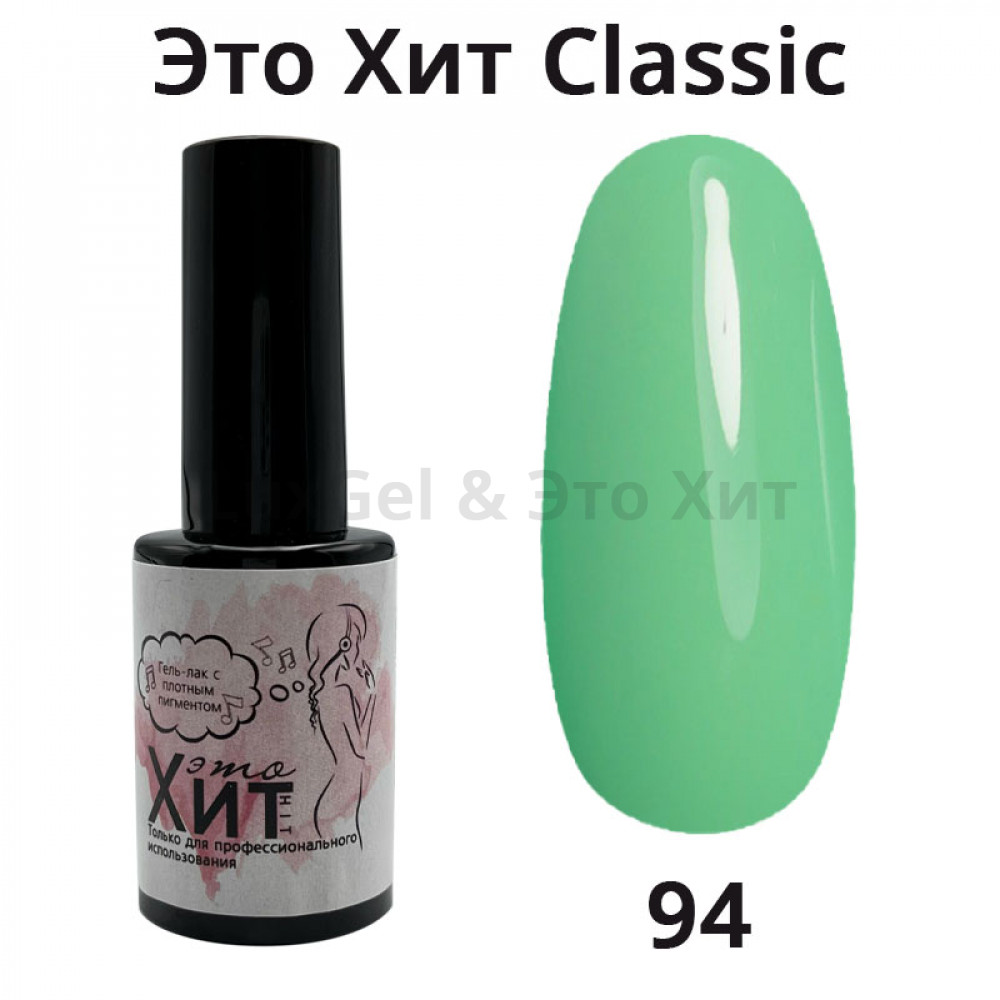 Гель лак «Это Хит» Classic 094  10мл