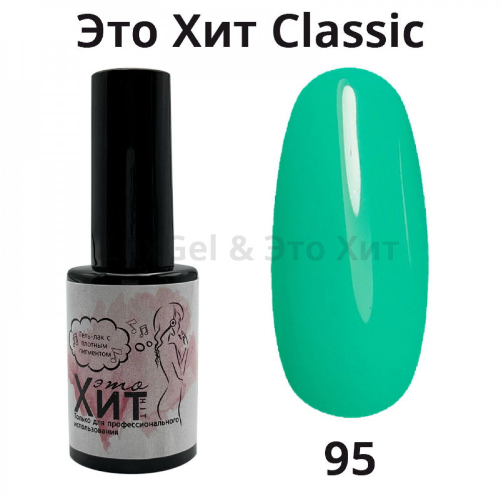 Гель лак «Это Хит» Classic 095  10мл