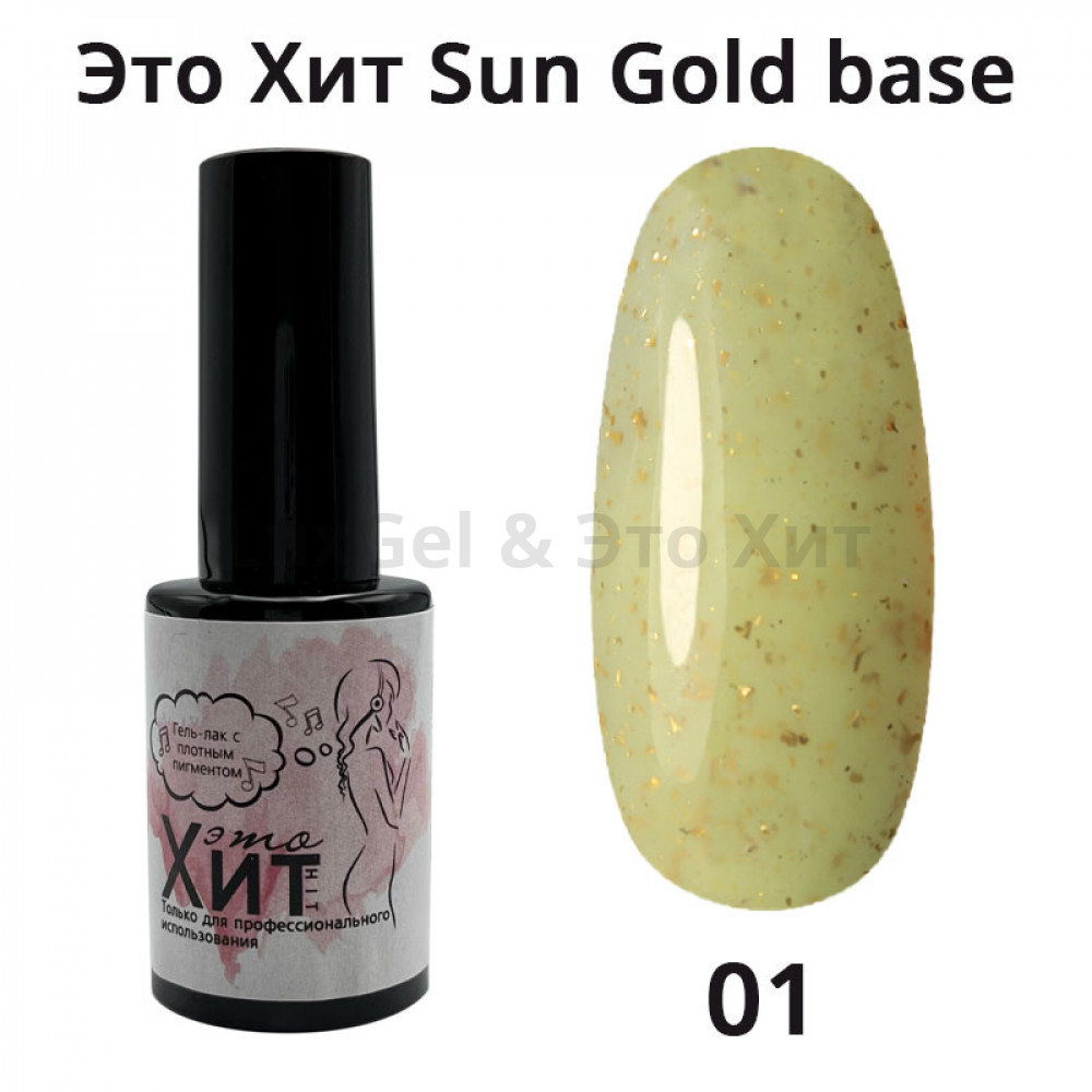 База «Это Хит» Sun Gold Base 01  10мл