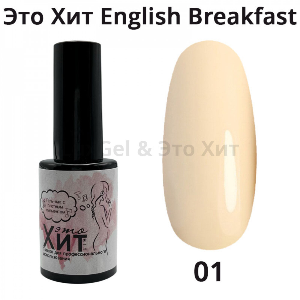 Гель лак «Это Хит» English Breakfast 01  10мл
