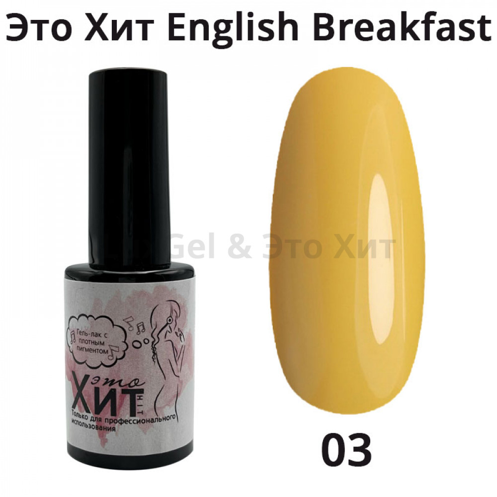 Гель лак «Это Хит» English Breakfast 03  10мл