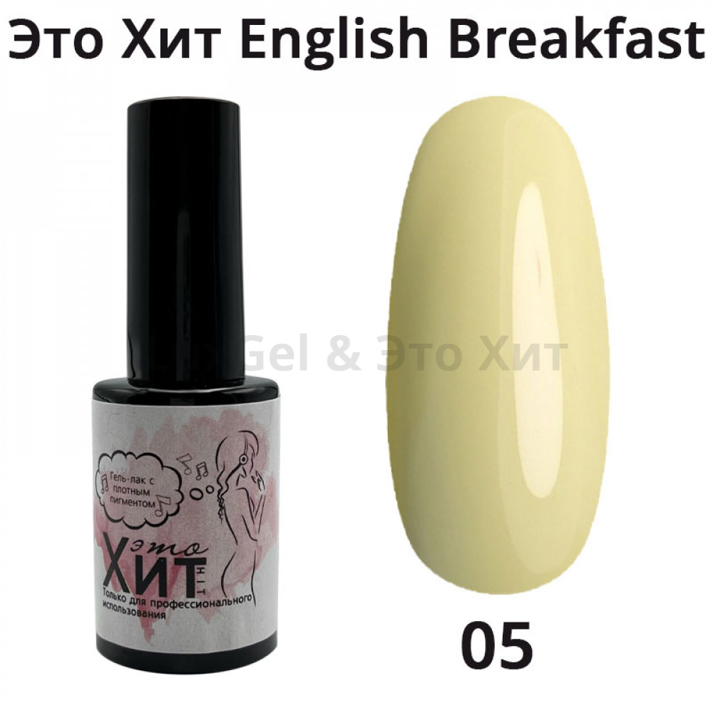 Гель лак «Это Хит» English Breakfast 05  10мл